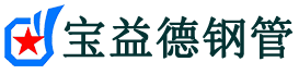宝益德钢管冷水江分公司-冷水江声测管现货-冷水江本地资源现货